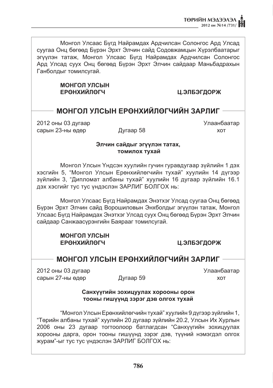 «Төрийн мэдээлэл» № 14, файлын 2-р хуудас