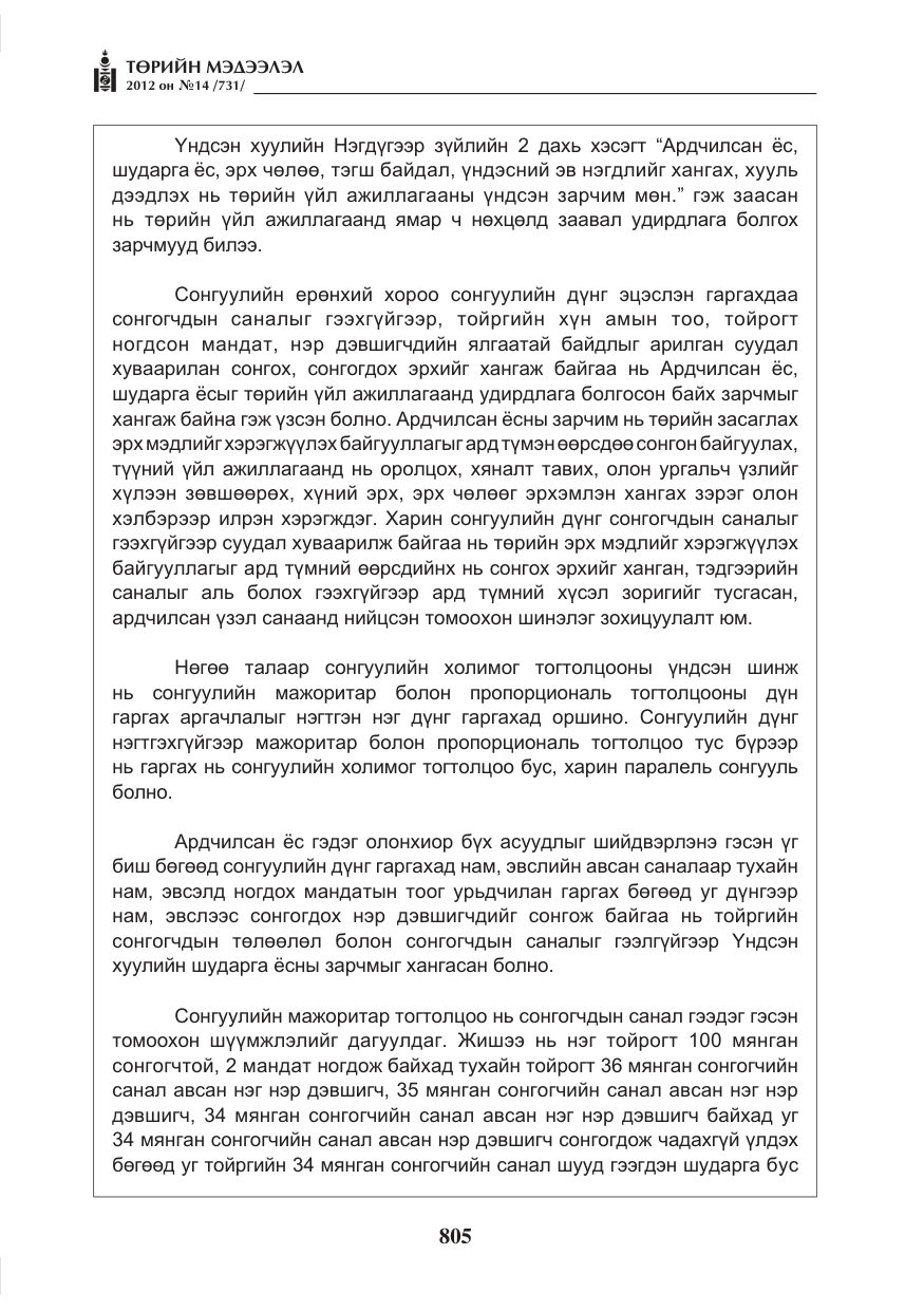 «Төрийн мэдээлэл» № 14, файлын 21-р хуудас