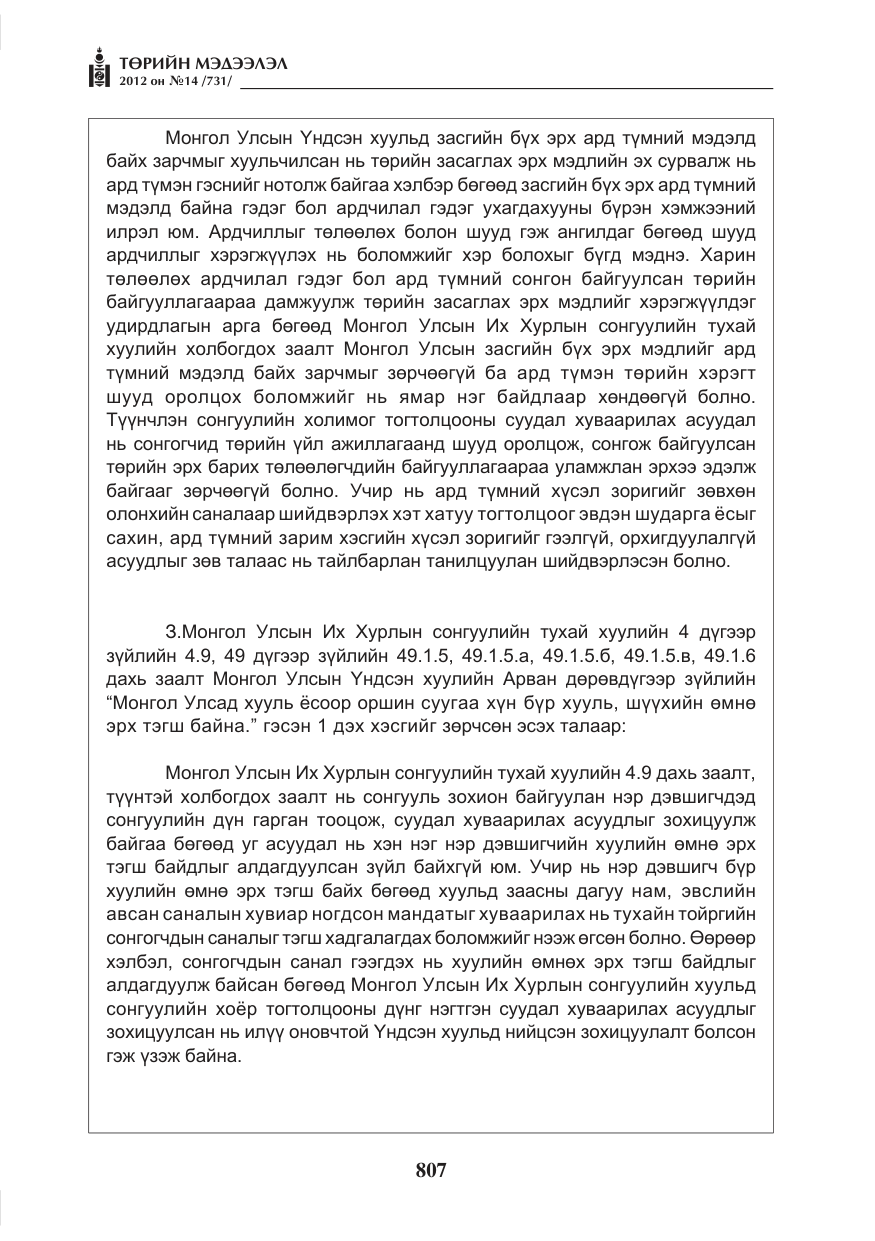 «Төрийн мэдээлэл» № 14, файлын 23-р хуудас
