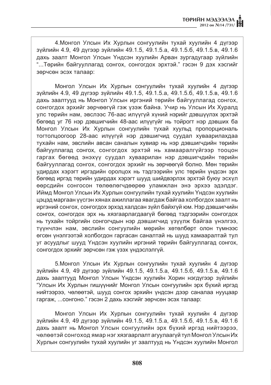 «Төрийн мэдээлэл» № 14, файлын 24-р хуудас
