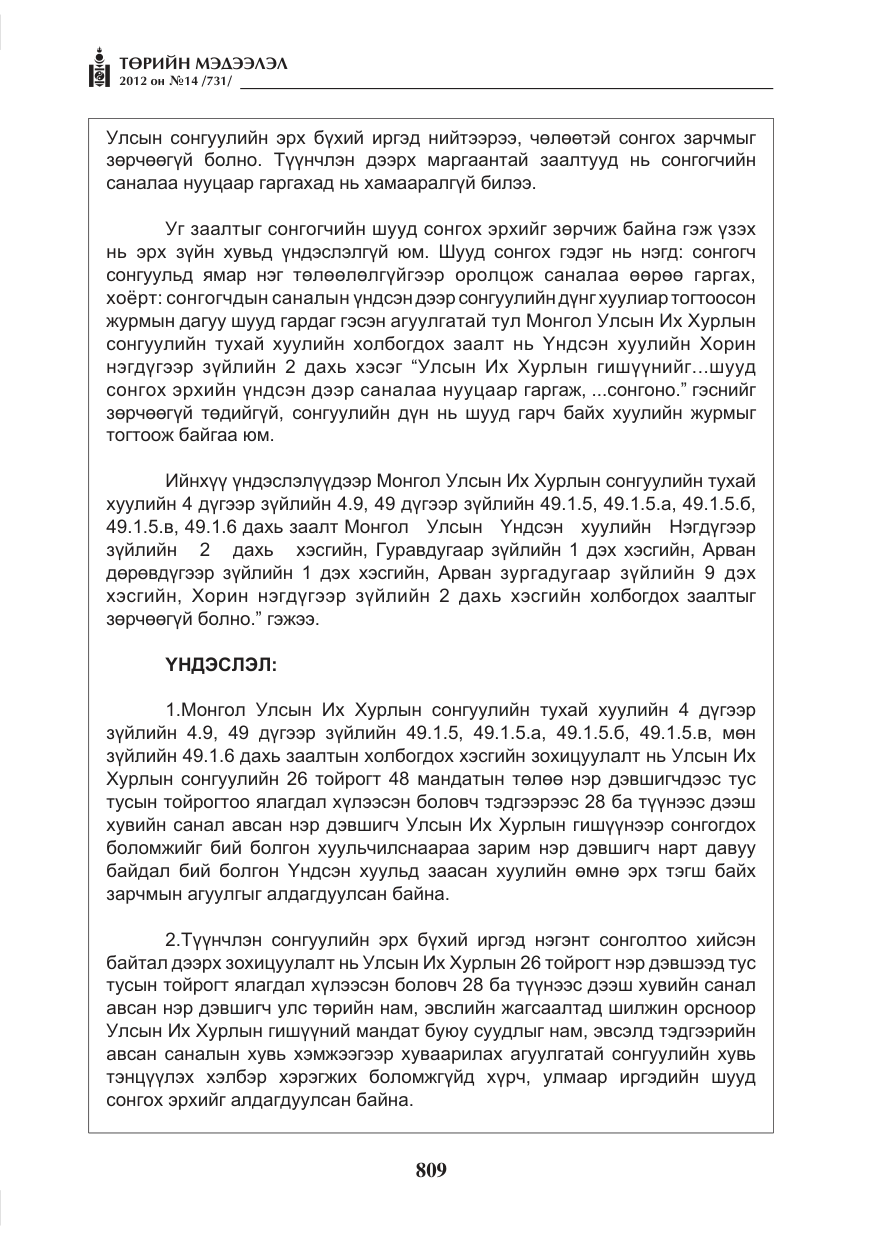 «Төрийн мэдээлэл» № 14, файлын 25-р хуудас