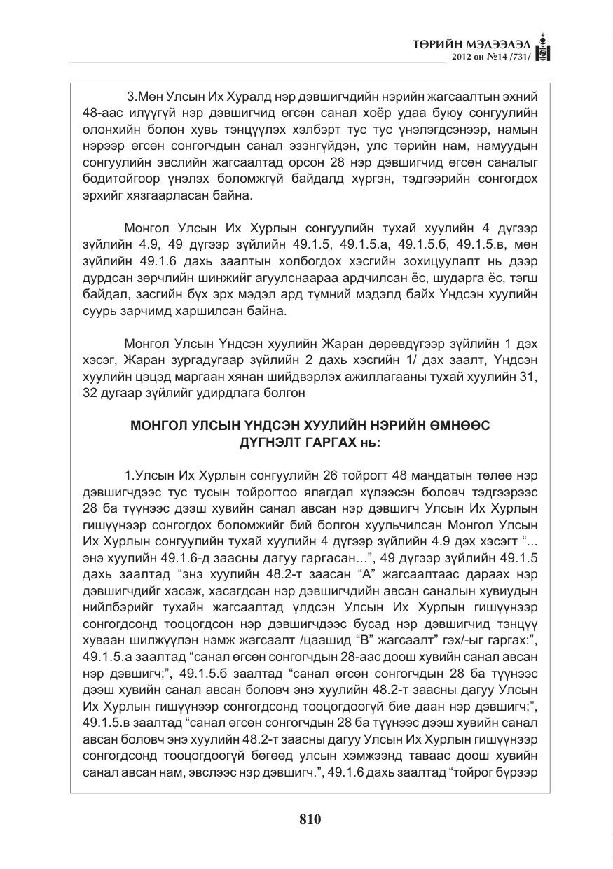 «Төрийн мэдээлэл» № 14, файлын 26-р хуудас