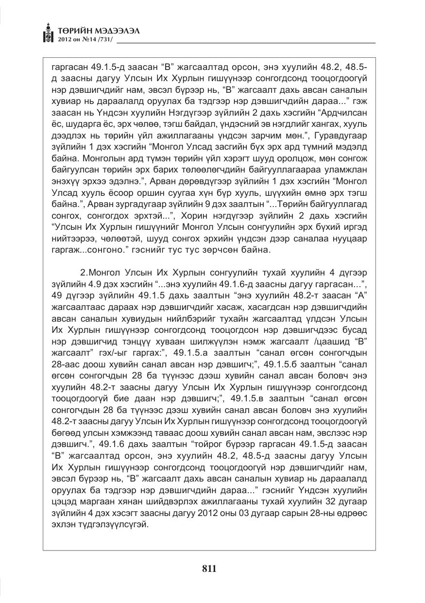 «Төрийн мэдээлэл» № 14, файлын 27-р хуудас