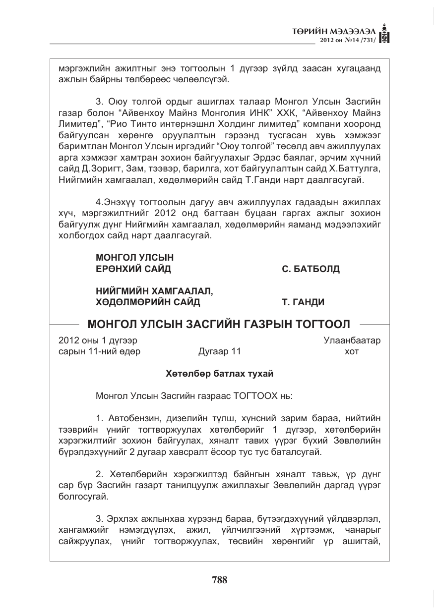 «Төрийн мэдээлэл» № 14, файлын 4-р хуудас