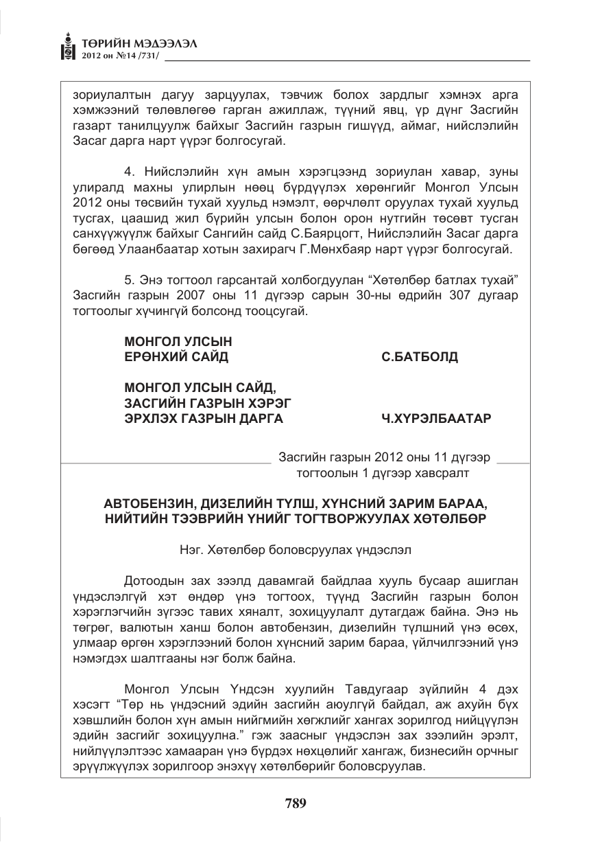 «Төрийн мэдээлэл» № 14, файлын 5-р хуудас