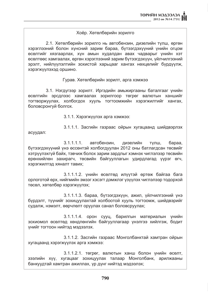 «Төрийн мэдээлэл» № 14, файлын 6-р хуудас