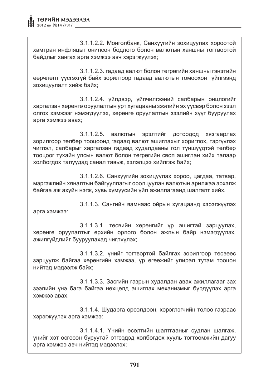 «Төрийн мэдээлэл» № 14, файлын 7-р хуудас