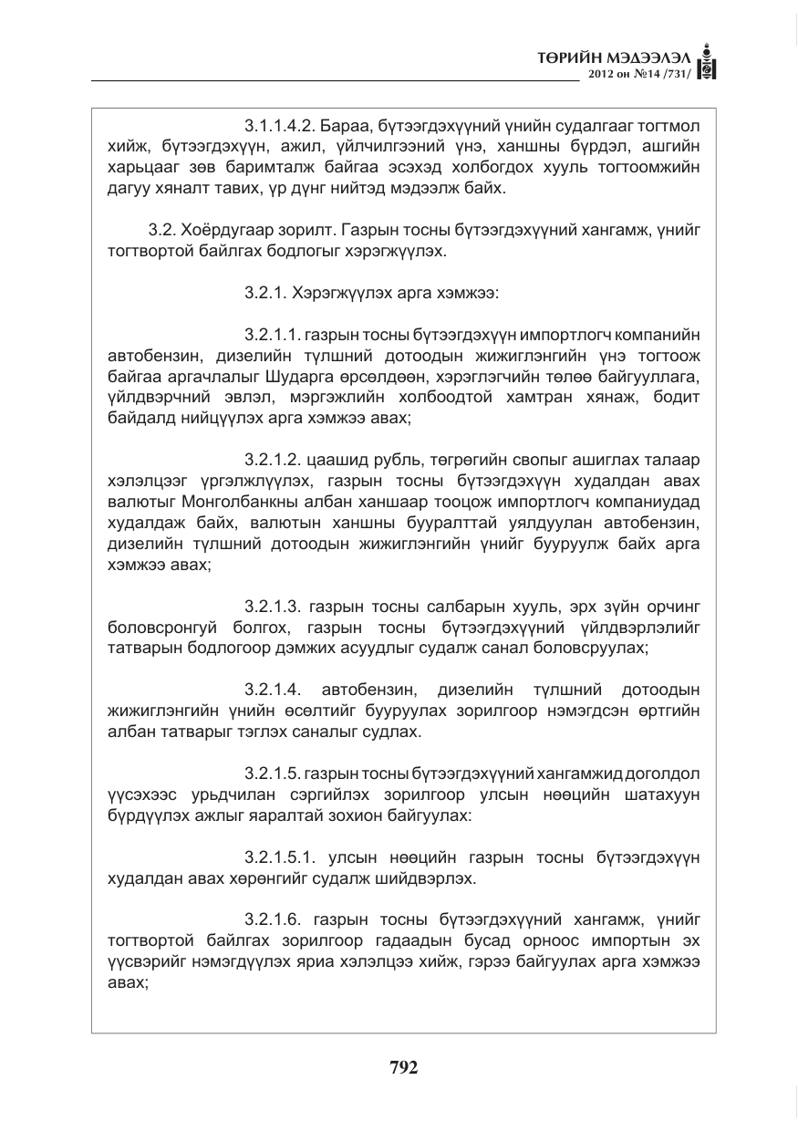 «Төрийн мэдээлэл» № 14, файлын 8-р хуудас