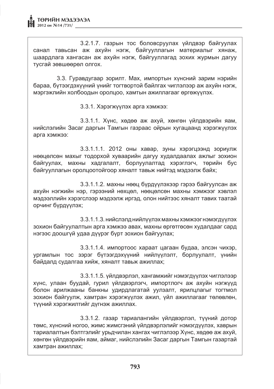 «Төрийн мэдээлэл» № 14, файлын 9-р хуудас