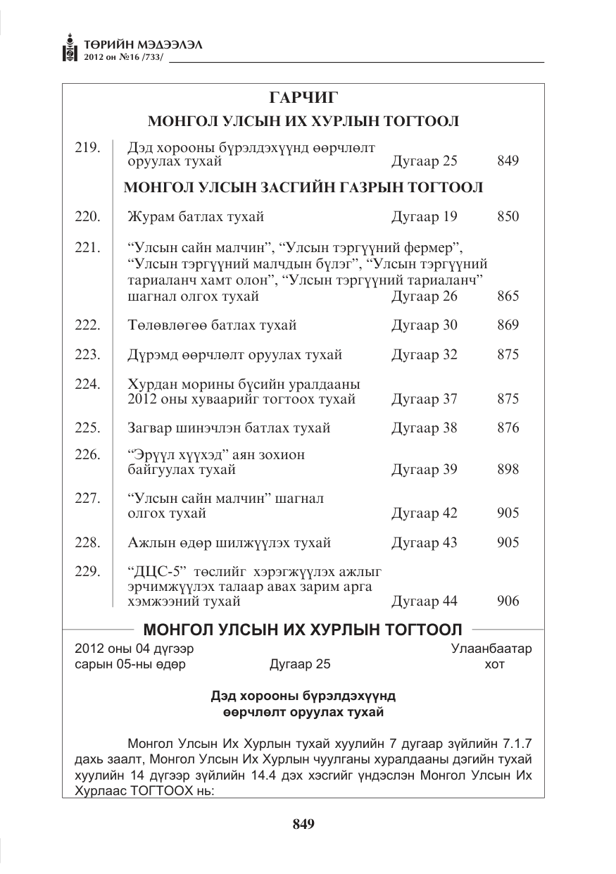 «Төрийн мэдээлэл» № 16, файлын 1-р хуудас