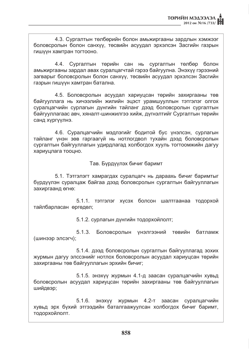 «Төрийн мэдээлэл» № 16, файлын 10-р хуудас