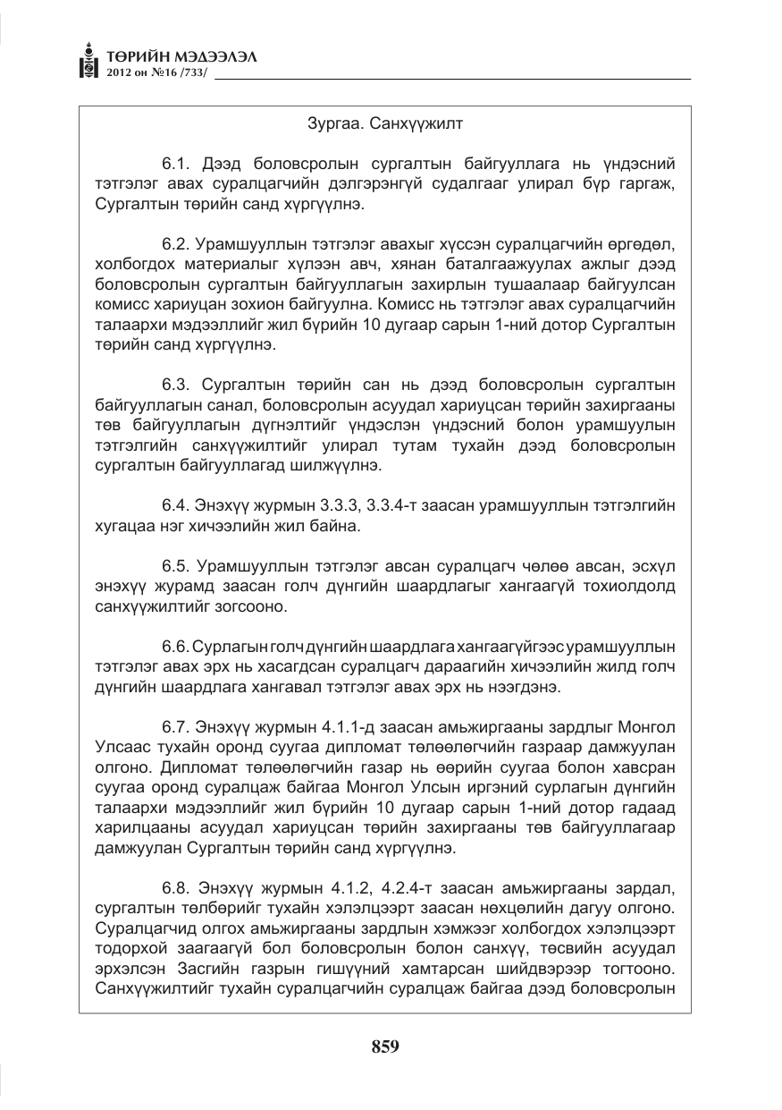 «Төрийн мэдээлэл» № 16, файлын 11-р хуудас