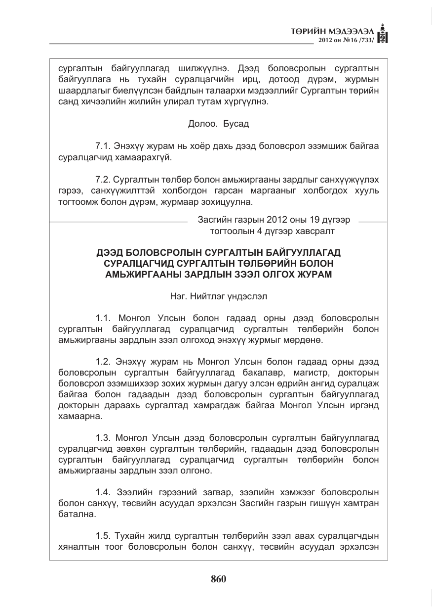 «Төрийн мэдээлэл» № 16, файлын 12-р хуудас