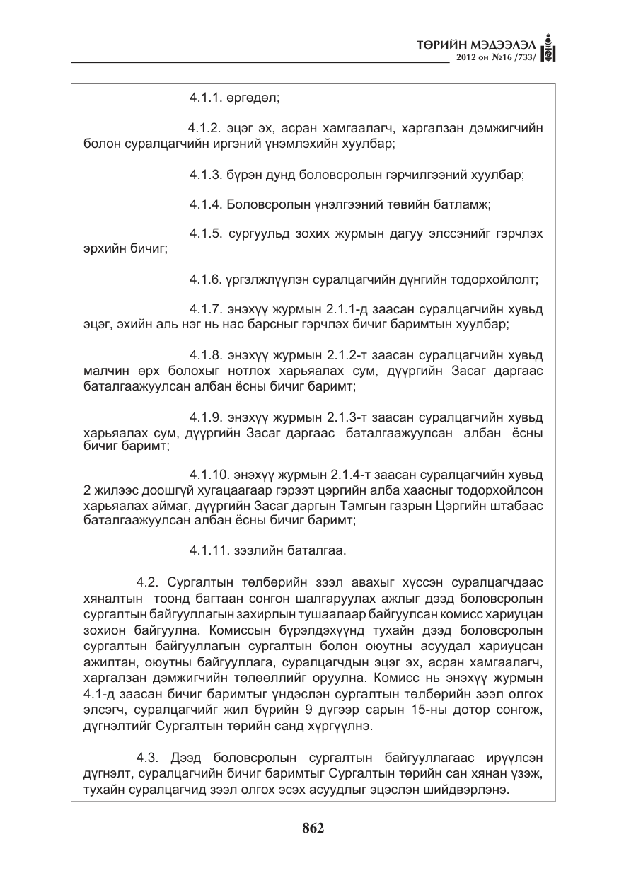 «Төрийн мэдээлэл» № 16, файлын 14-р хуудас