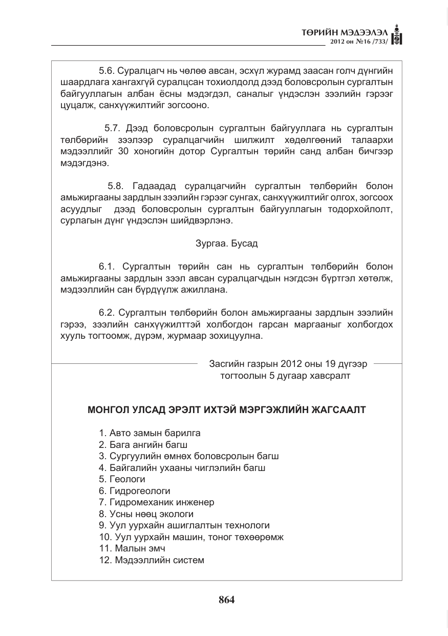 «Төрийн мэдээлэл» № 16, файлын 16-р хуудас