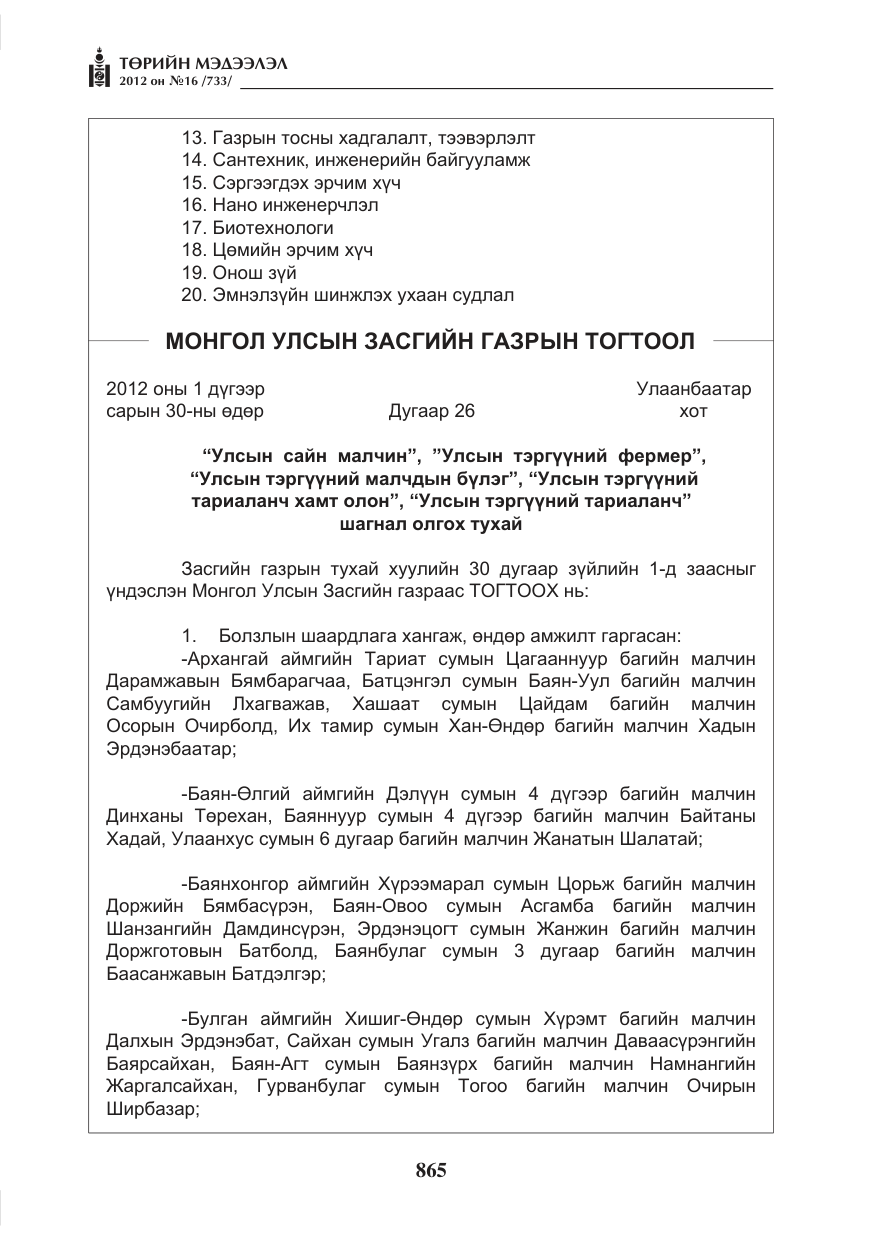 «Төрийн мэдээлэл» № 16, файлын 17-р хуудас