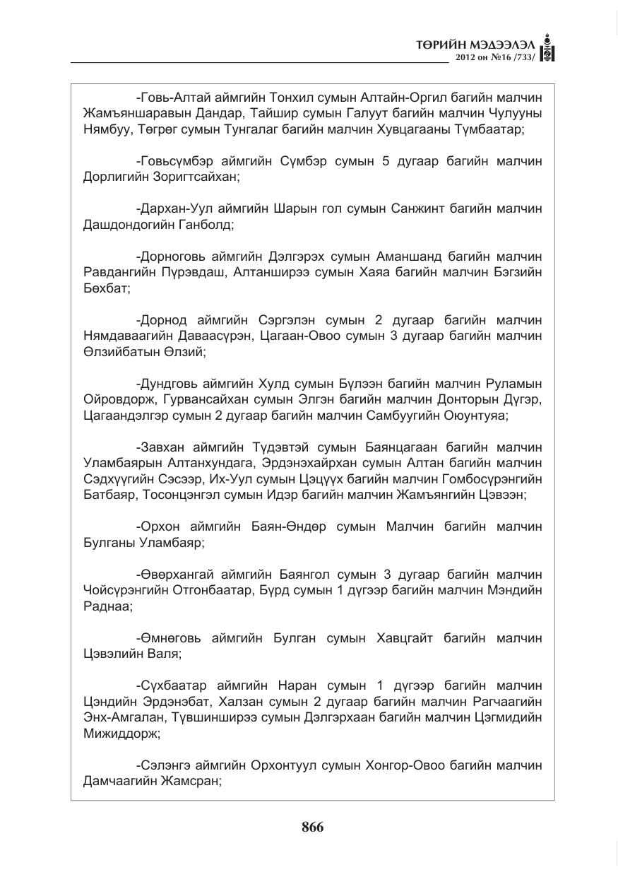 «Төрийн мэдээлэл» № 16, файлын 18-р хуудас