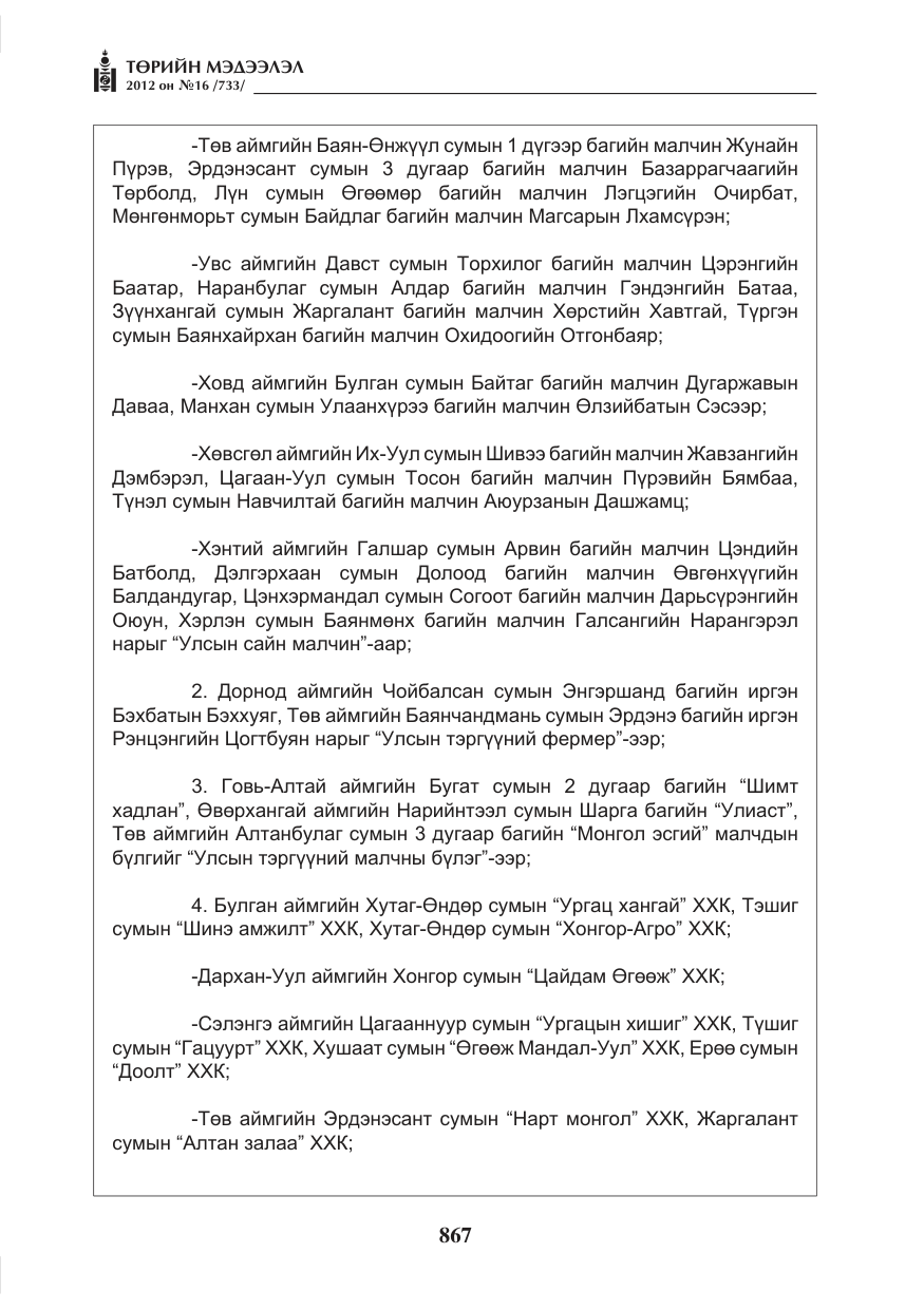 «Төрийн мэдээлэл» № 16, файлын 19-р хуудас