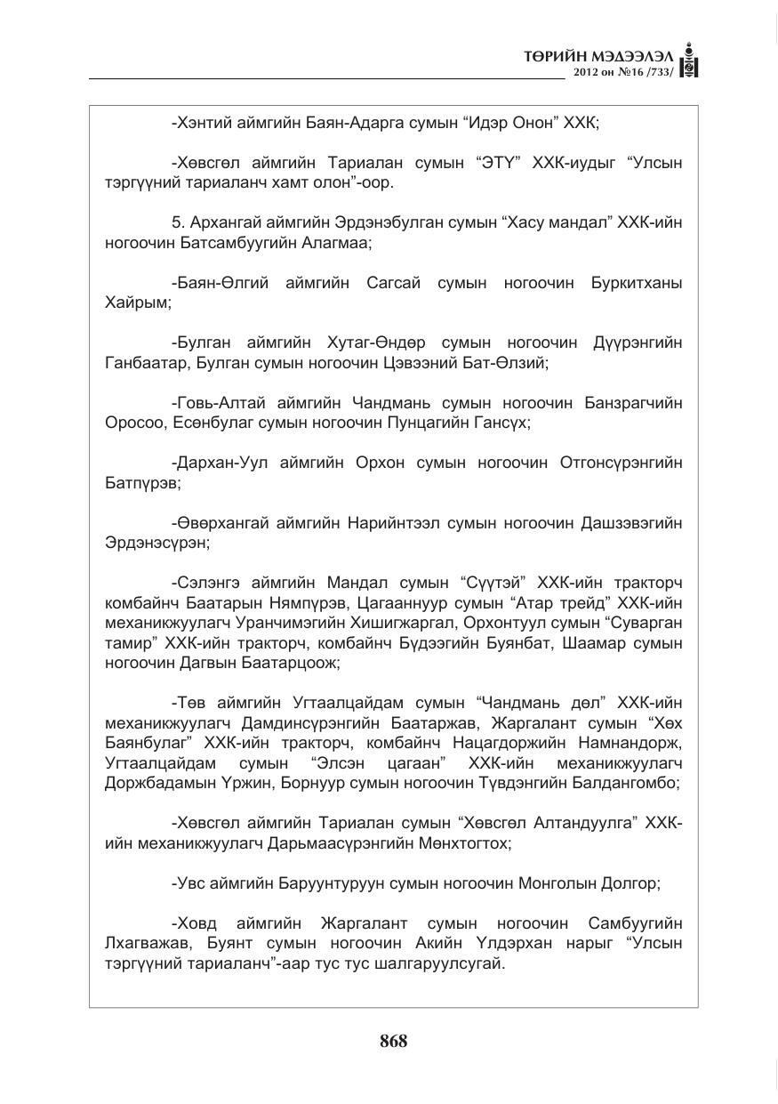 «Төрийн мэдээлэл» № 16, файлын 20-р хуудас