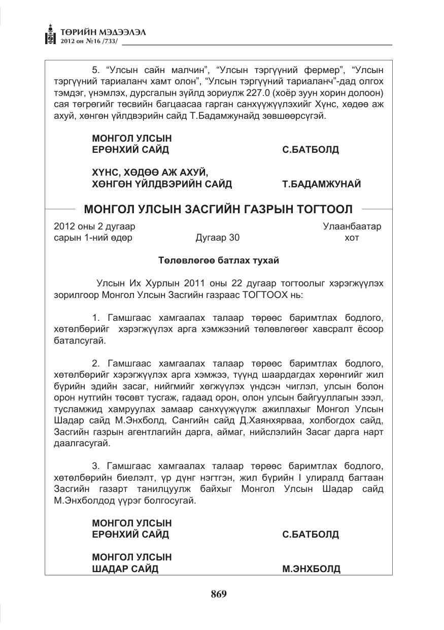 «Төрийн мэдээлэл» № 16, файлын 21-р хуудас