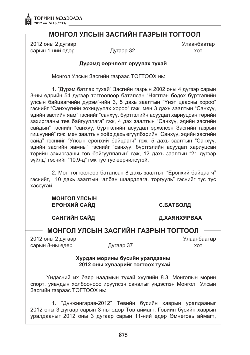 «Төрийн мэдээлэл» № 16, файлын 27-р хуудас