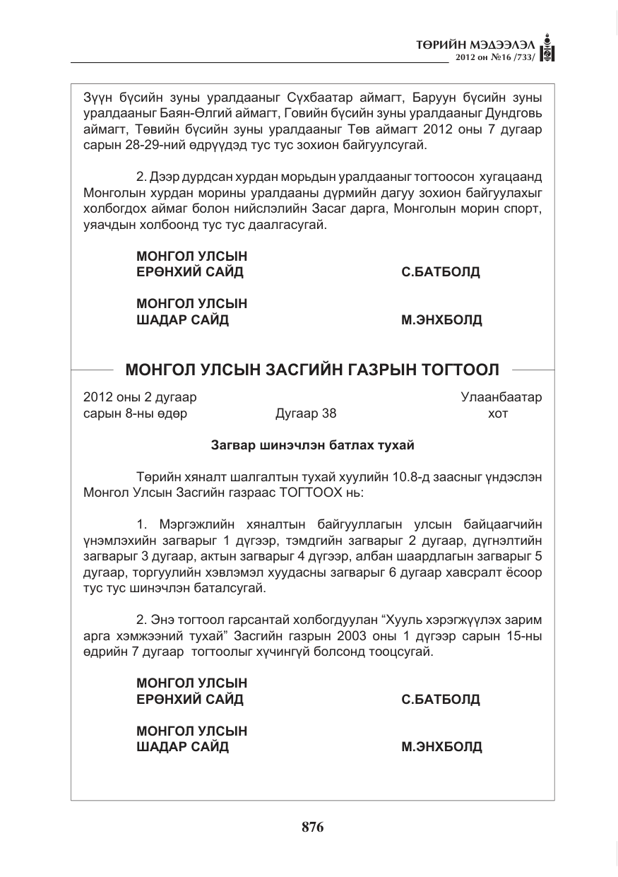 «Төрийн мэдээлэл» № 16, файлын 28-р хуудас