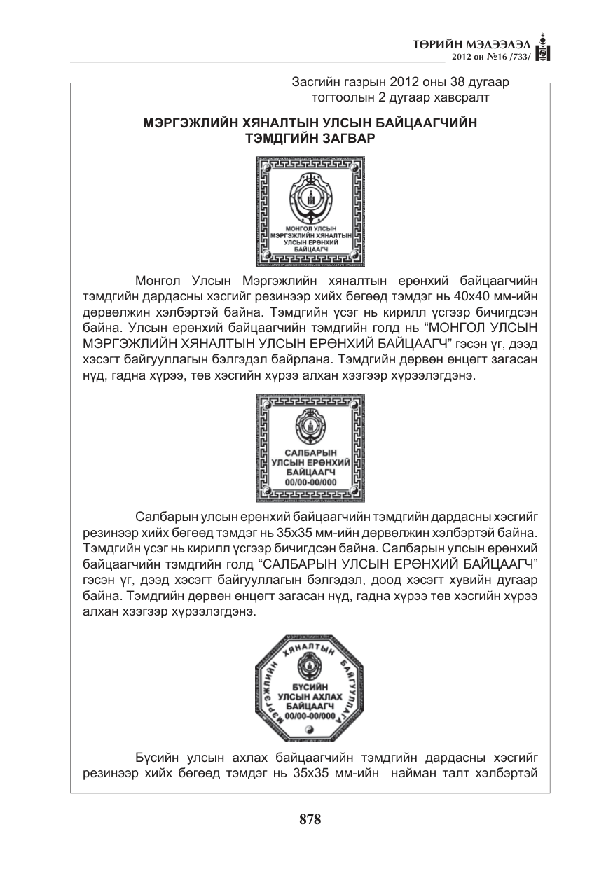 «Төрийн мэдээлэл» № 16, файлын 30-р хуудас