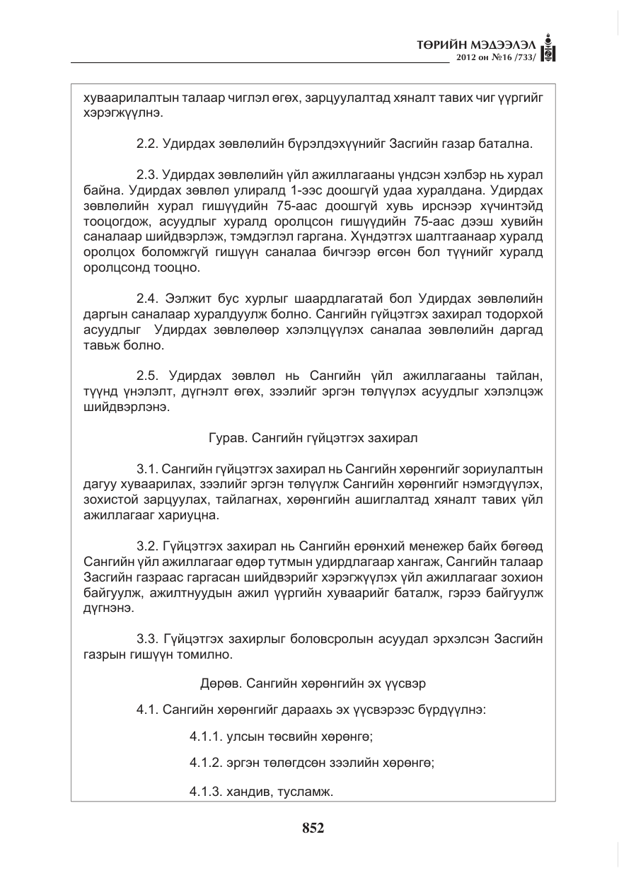 «Төрийн мэдээлэл» № 16, файлын 4-р хуудас