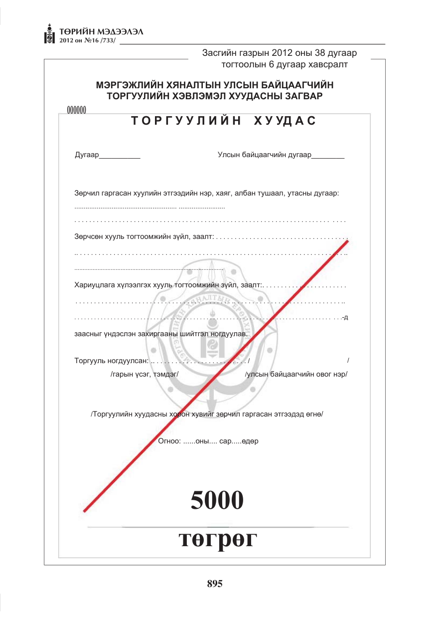 «Төрийн мэдээлэл» № 16, файлын 47-р хуудас