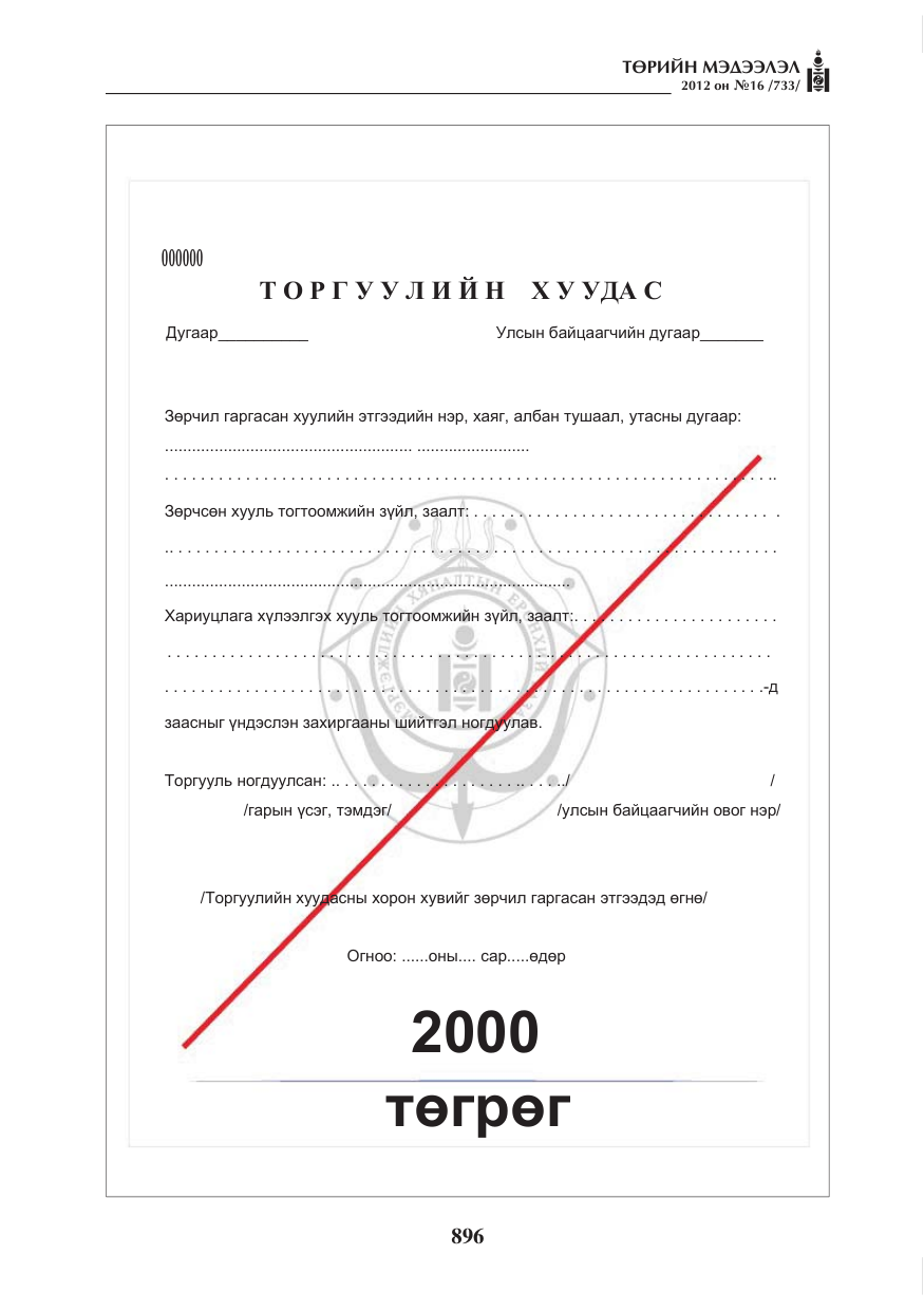 «Төрийн мэдээлэл» № 16, файлын 48-р хуудас