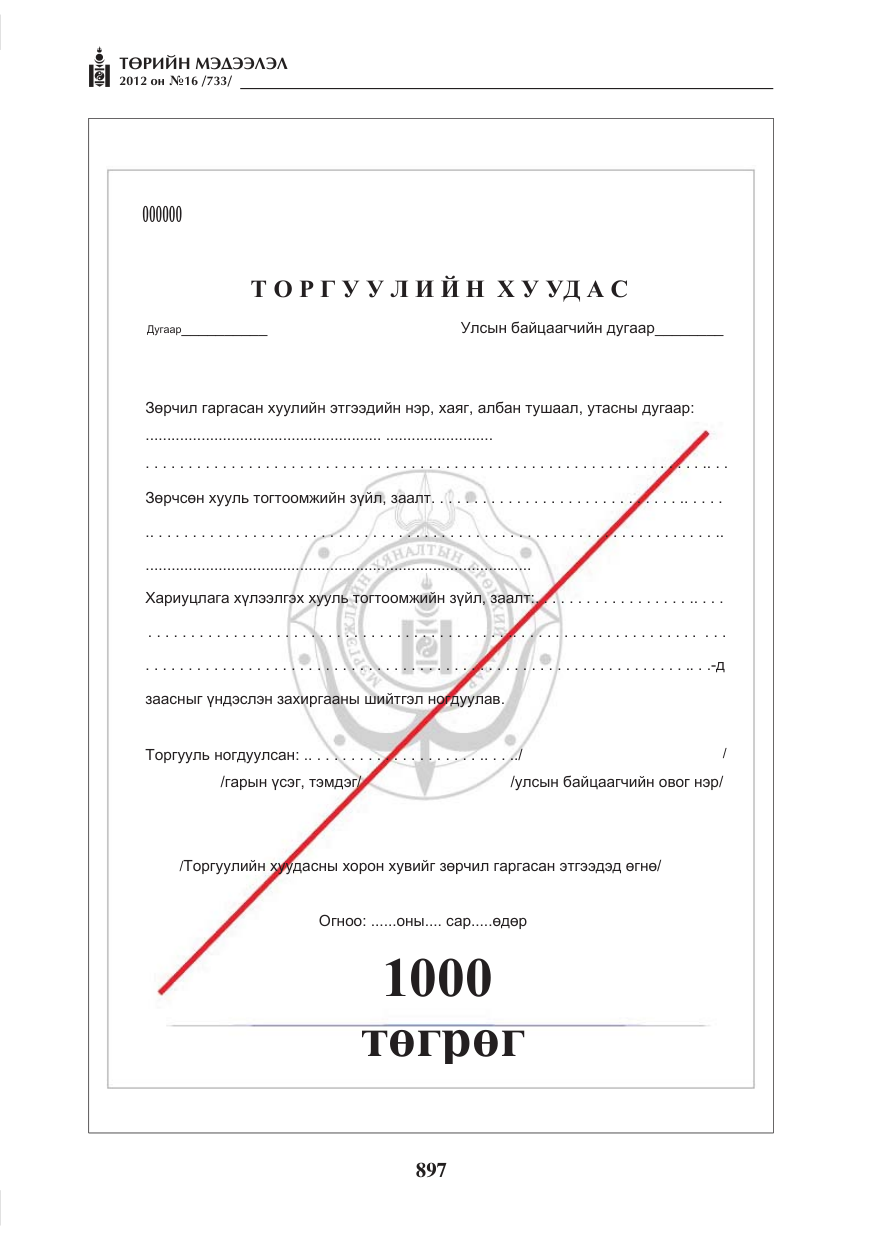 «Төрийн мэдээлэл» № 16, файлын 49-р хуудас