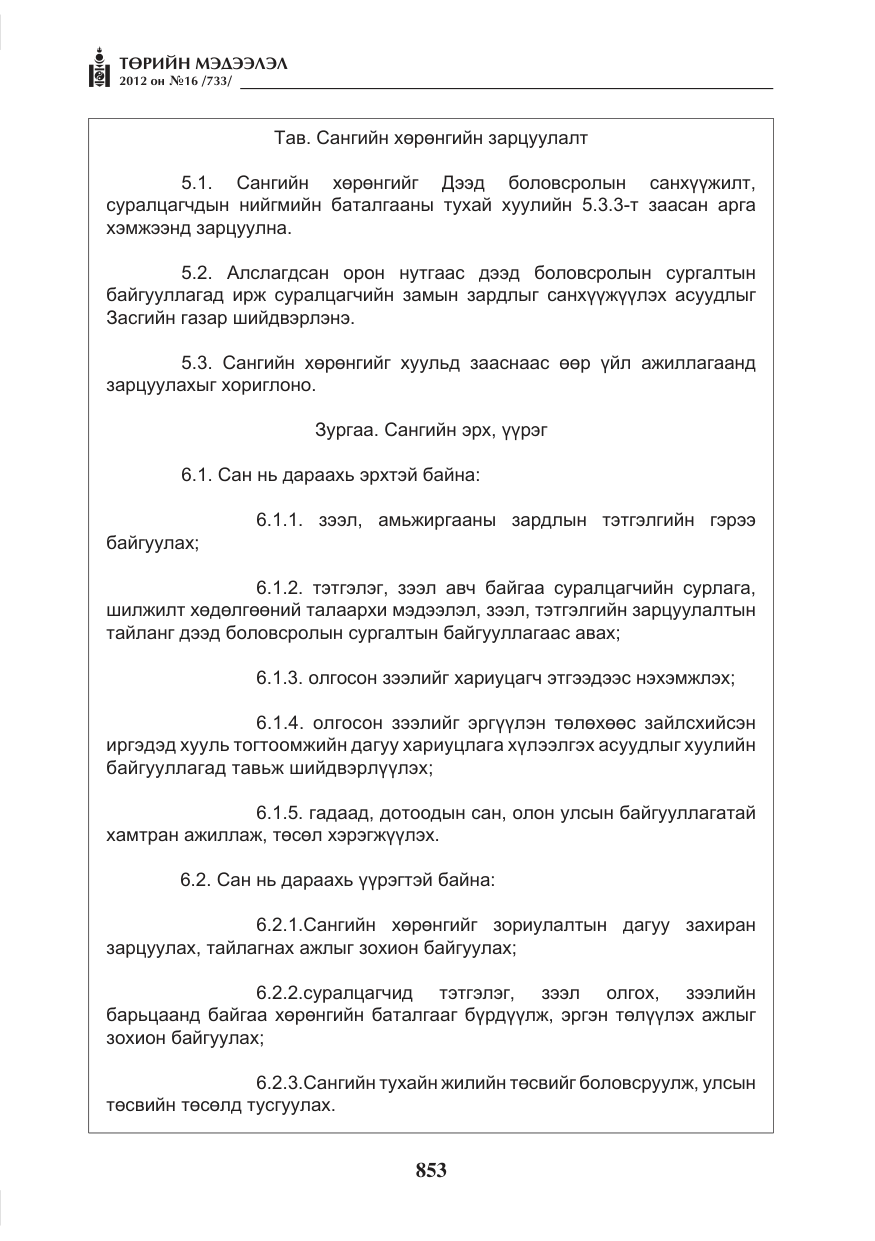 «Төрийн мэдээлэл» № 16, файлын 5-р хуудас