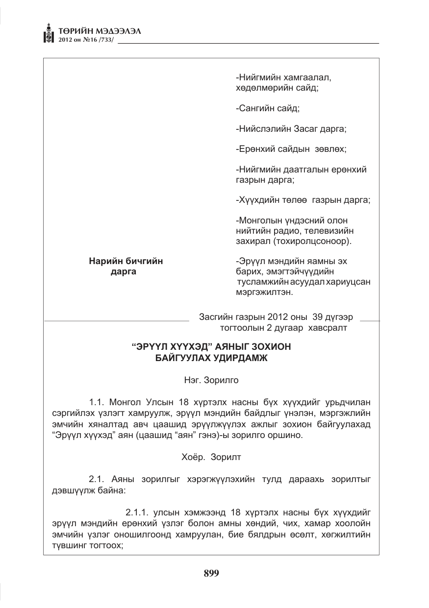 «Төрийн мэдээлэл» № 16, файлын 51-р хуудас