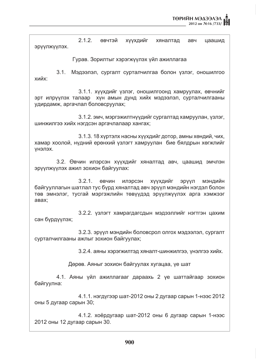 «Төрийн мэдээлэл» № 16, файлын 52-р хуудас