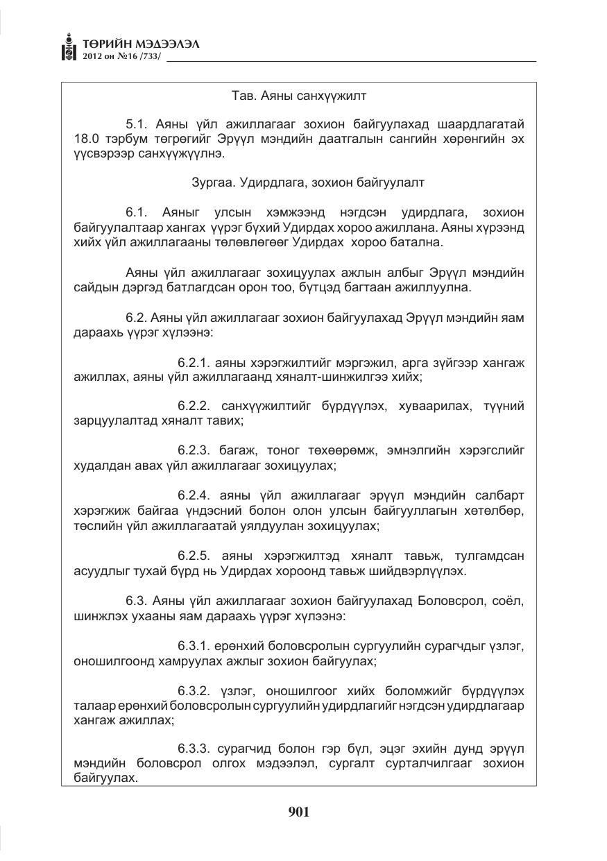 «Төрийн мэдээлэл» № 16, файлын 53-р хуудас