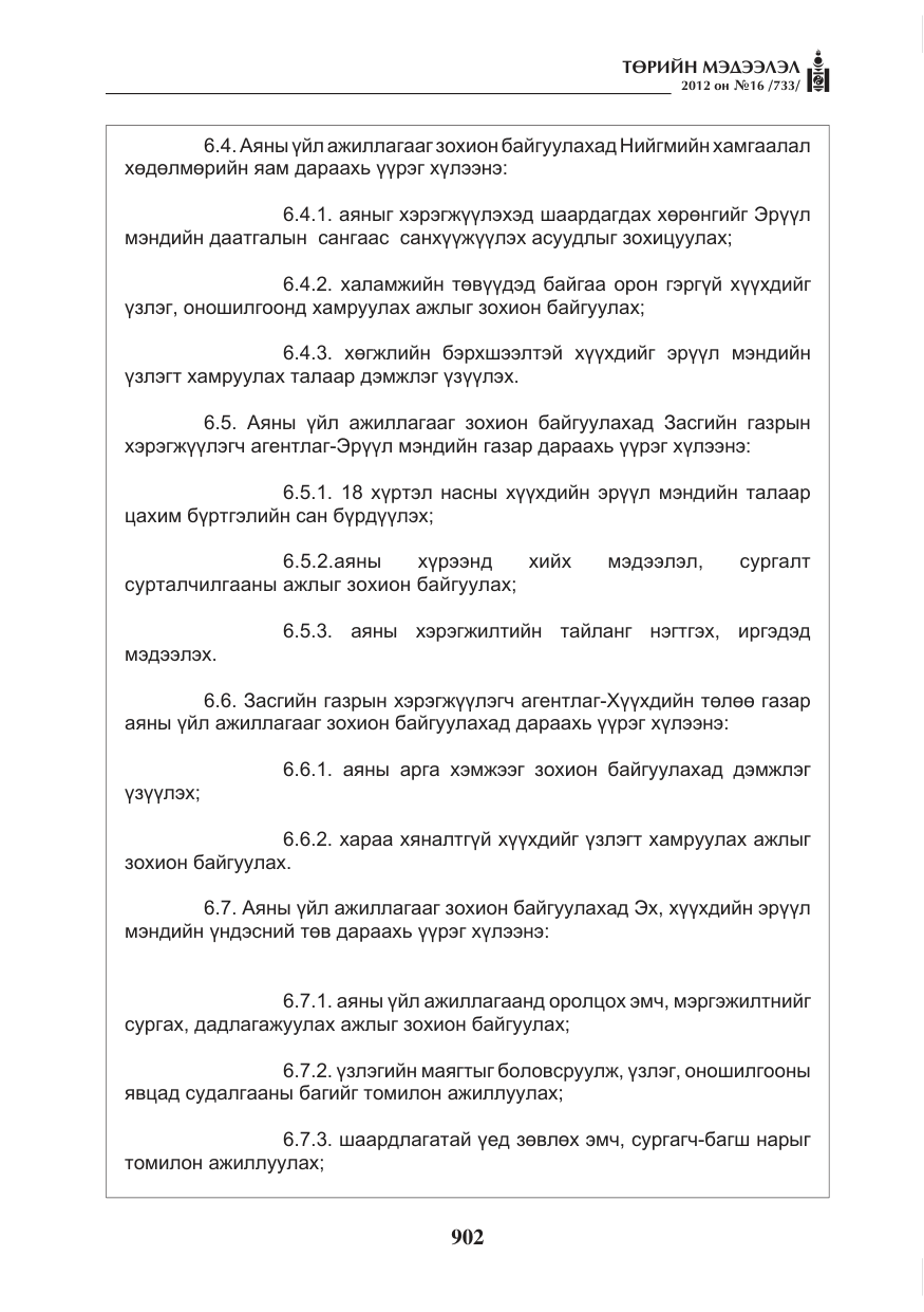 «Төрийн мэдээлэл» № 16, файлын 54-р хуудас