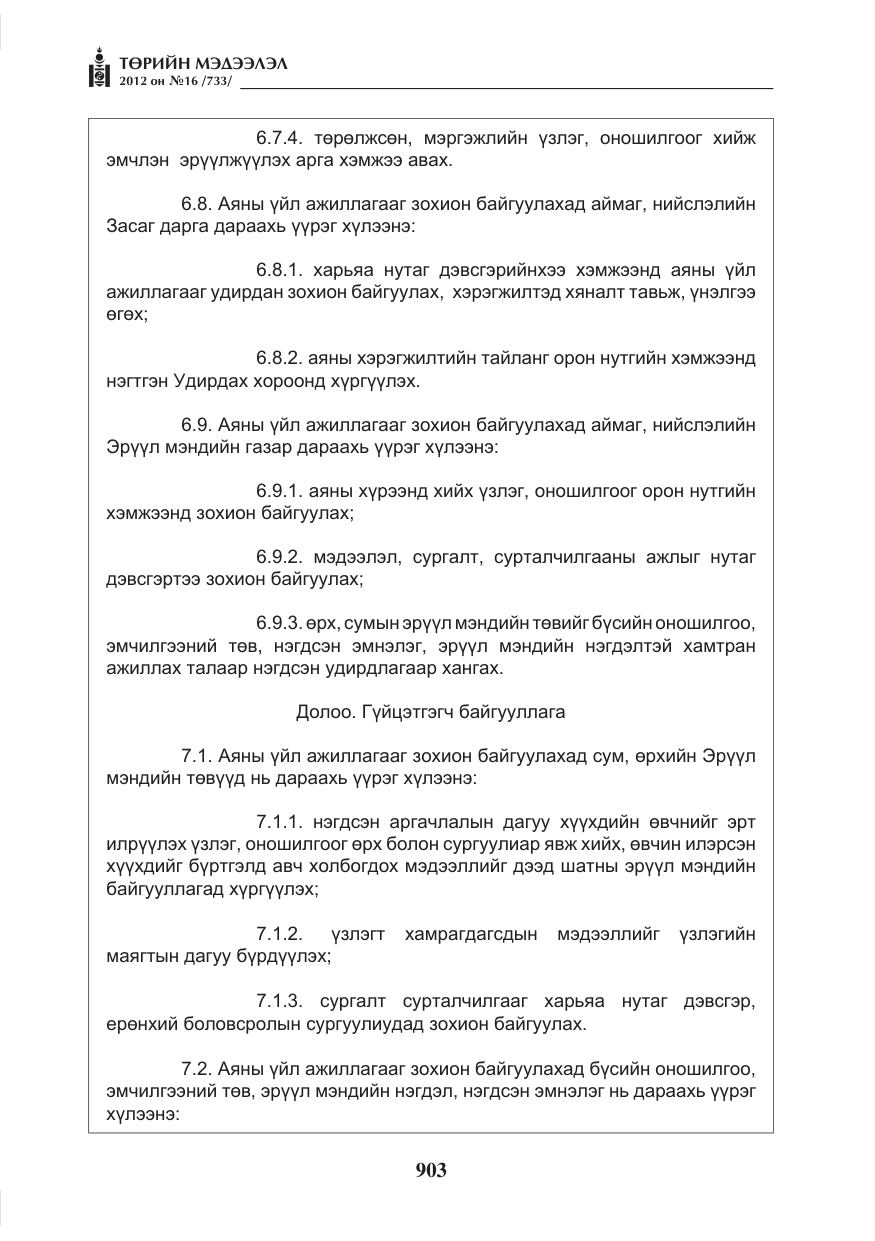«Төрийн мэдээлэл» № 16, файлын 55-р хуудас