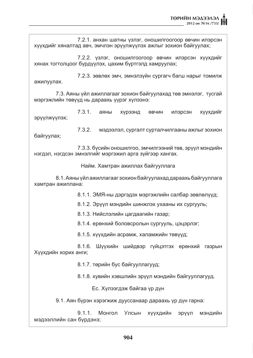 «Төрийн мэдээлэл» № 16, файлын 56-р хуудас