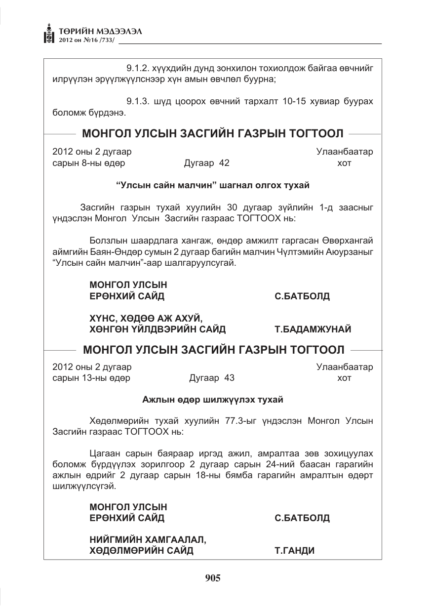 «Төрийн мэдээлэл» № 16, файлын 57-р хуудас