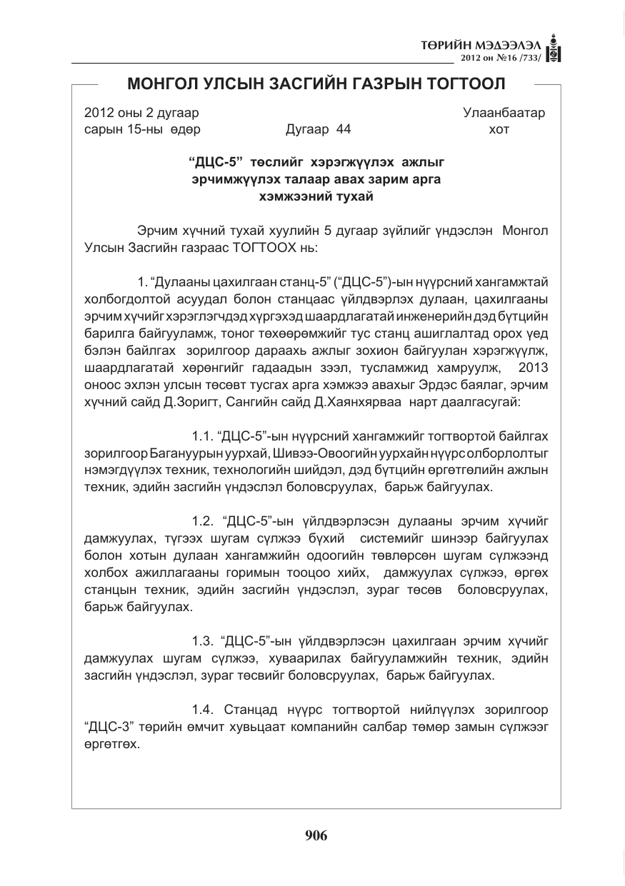 «Төрийн мэдээлэл» № 16, файлын 58-р хуудас