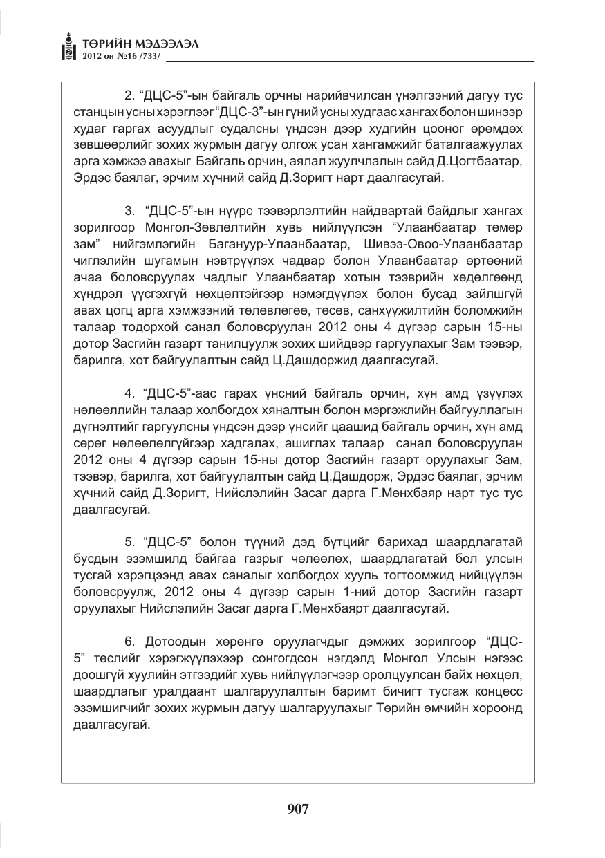 «Төрийн мэдээлэл» № 16, файлын 59-р хуудас