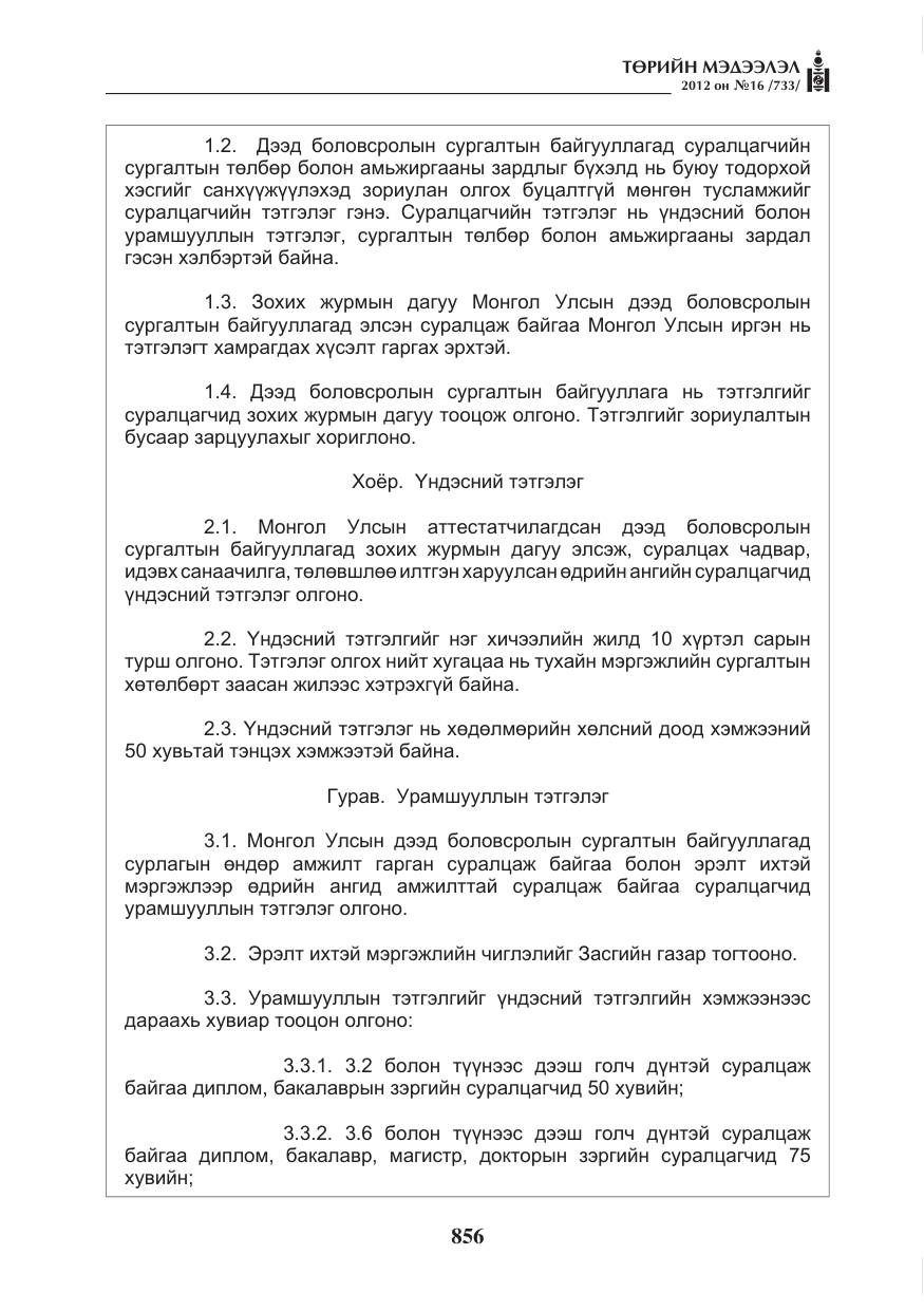 «Төрийн мэдээлэл» № 16, файлын 8-р хуудас