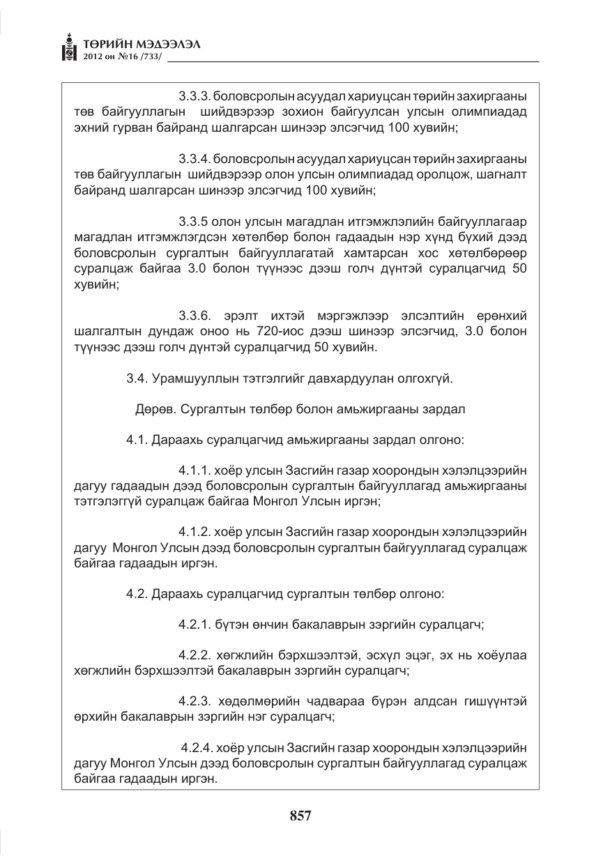 «Төрийн мэдээлэл» № 16, файлын 9-р хуудас