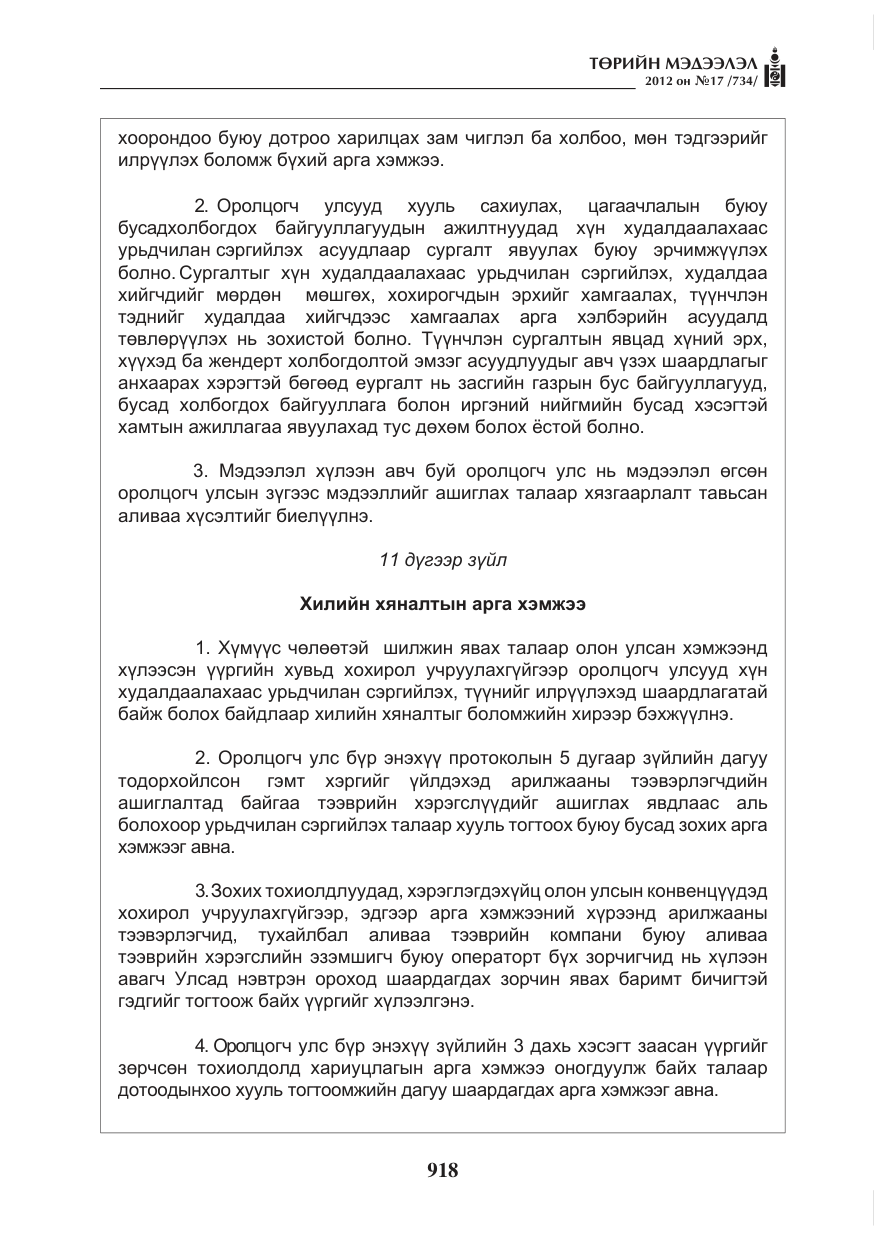 «Төрийн мэдээлэл» № 17, файлын 10-р хуудас