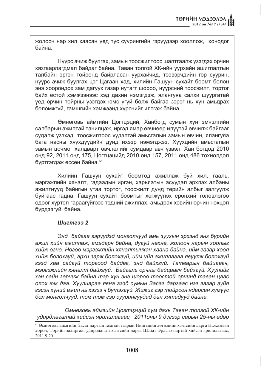 «Төрийн мэдээлэл» № 17, файлын 100-р хуудас