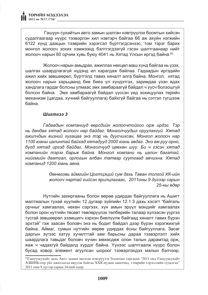 «Төрийн мэдээлэл» № 17, файлын 101-р хуудас