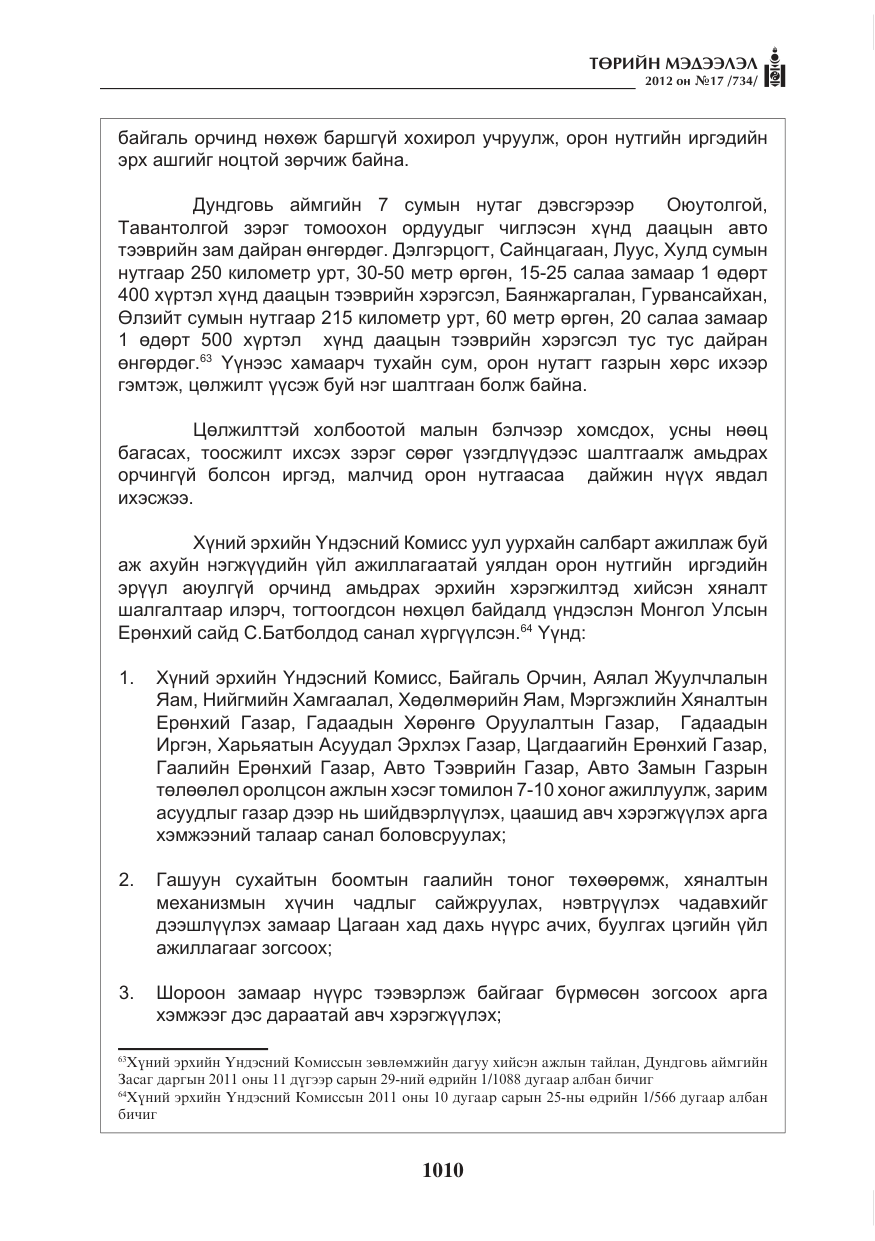 «Төрийн мэдээлэл» № 17, файлын 102-р хуудас