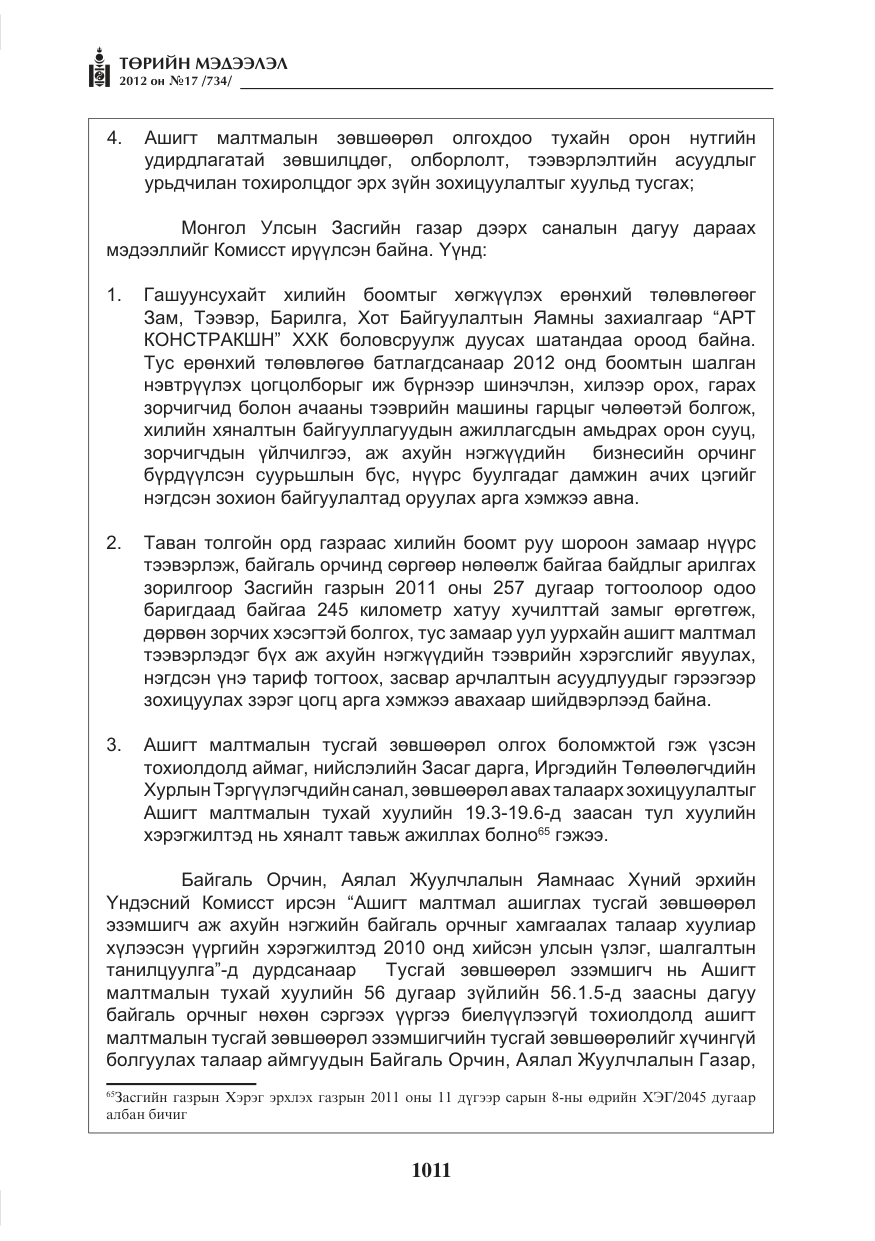 «Төрийн мэдээлэл» № 17, файлын 103-р хуудас