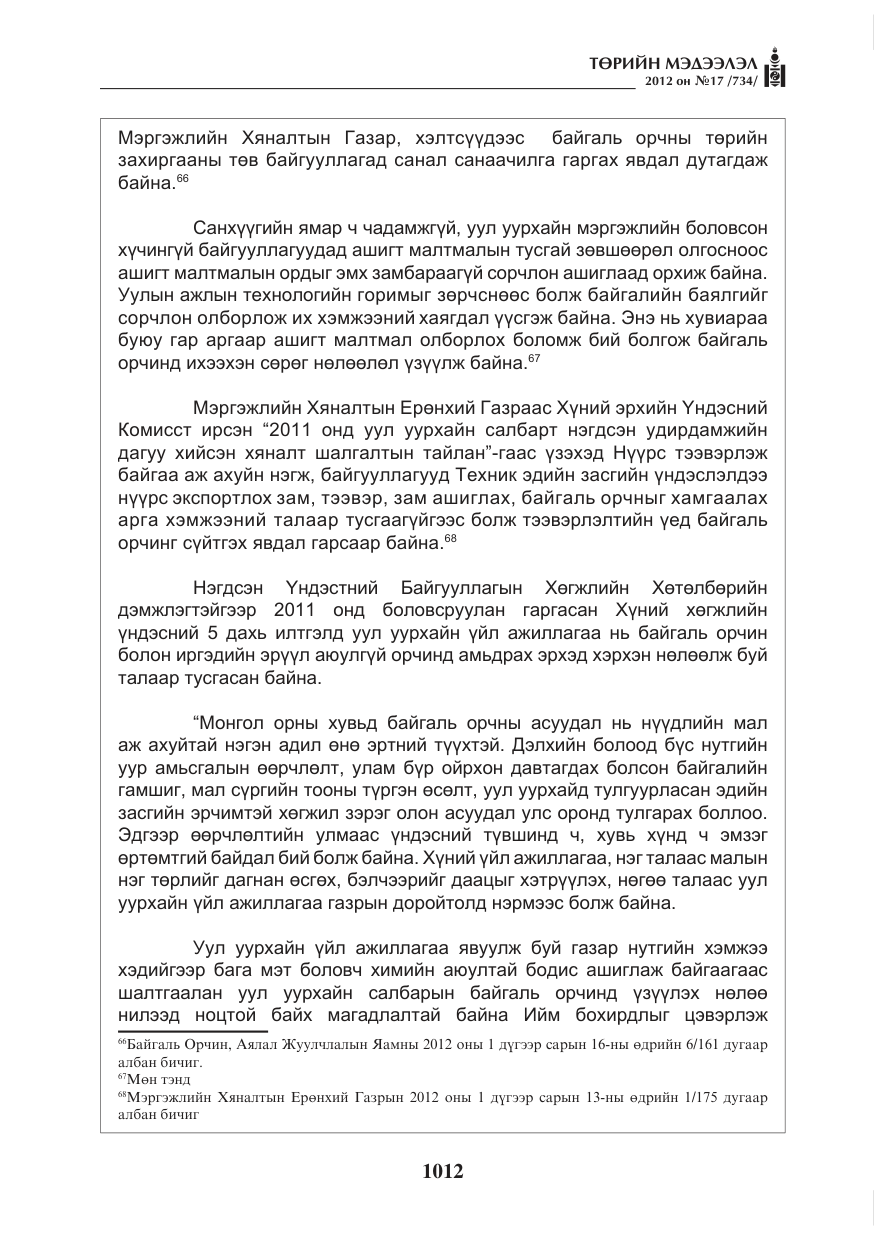 «Төрийн мэдээлэл» № 17, файлын 104-р хуудас