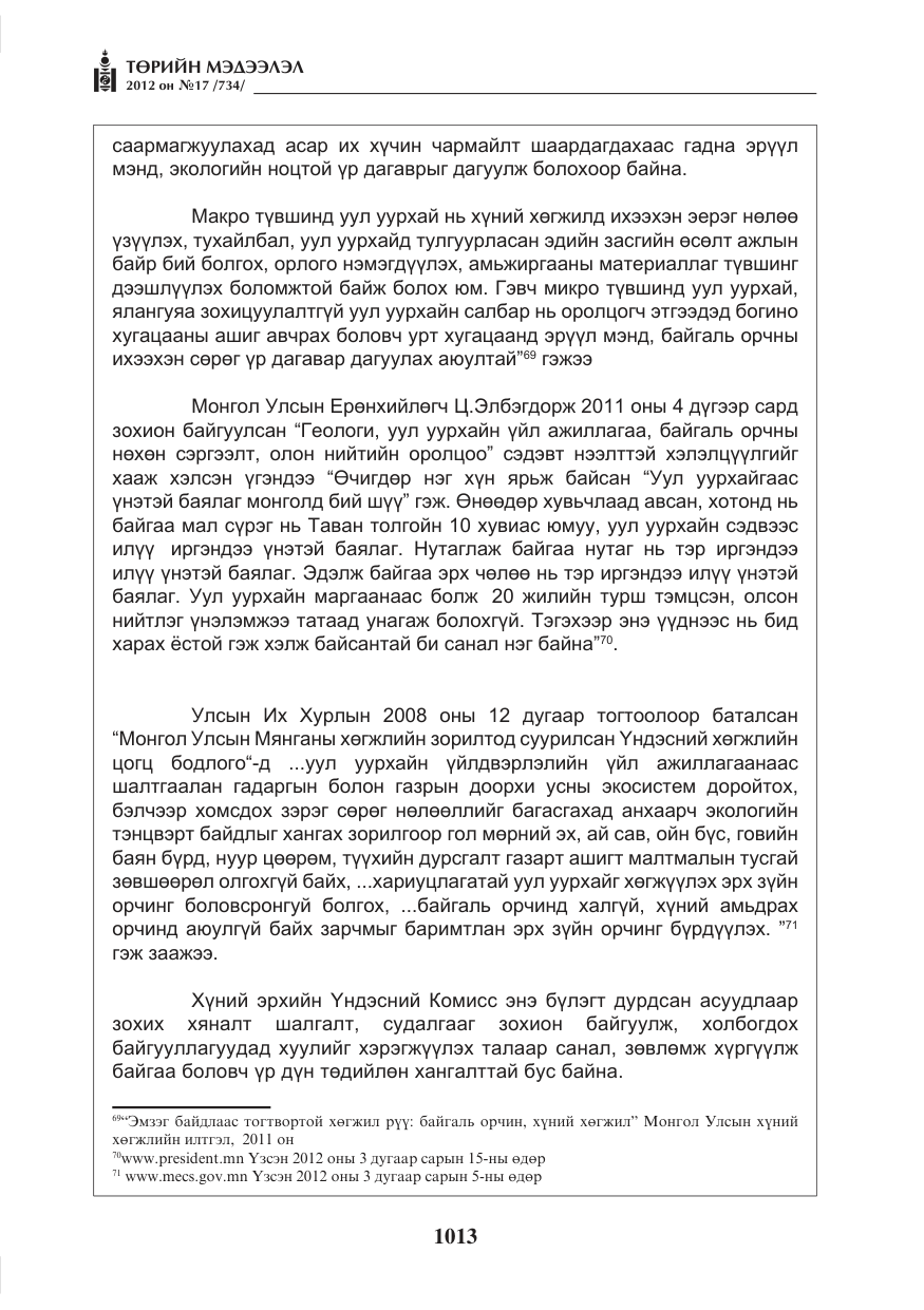 «Төрийн мэдээлэл» № 17, файлын 105-р хуудас